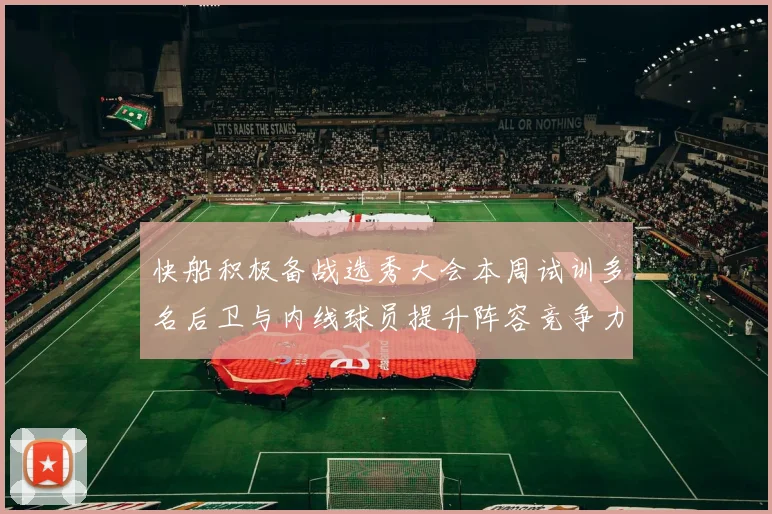 快船积极备战选秀大会本周试训多名后卫与内线球员提升阵容竞争力