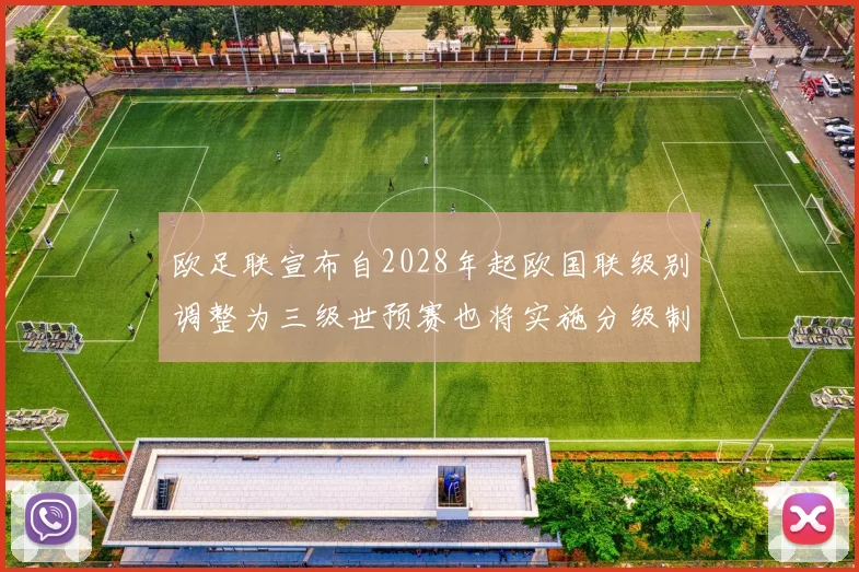 欧足联宣布自2028年起欧国联级别调整为三级世预赛也将实施分级制度