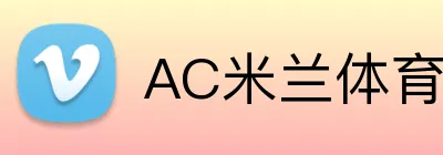 AC米兰体育 logo
